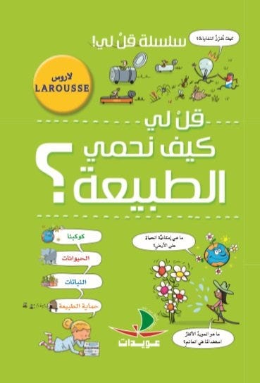 قل لي كيف نحمي الطبيعة؟ لاروس
