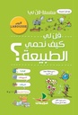 قل لي كيف نحمي الطبيعة؟ لاروس