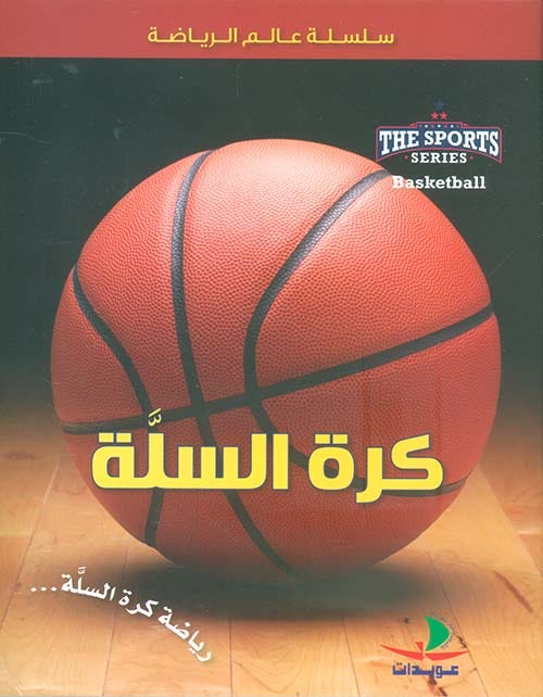 كرة السلة Basketball