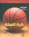 كرة السلة Basketball