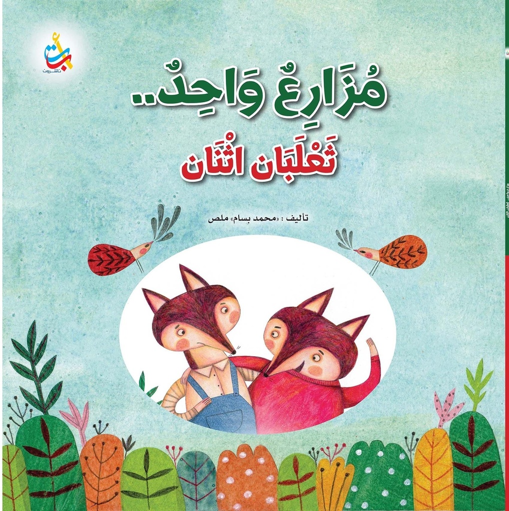 مزارع واحد .. ثعلبان اثنان