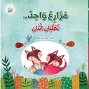 مزارع واحد .. ثعلبان اثنان