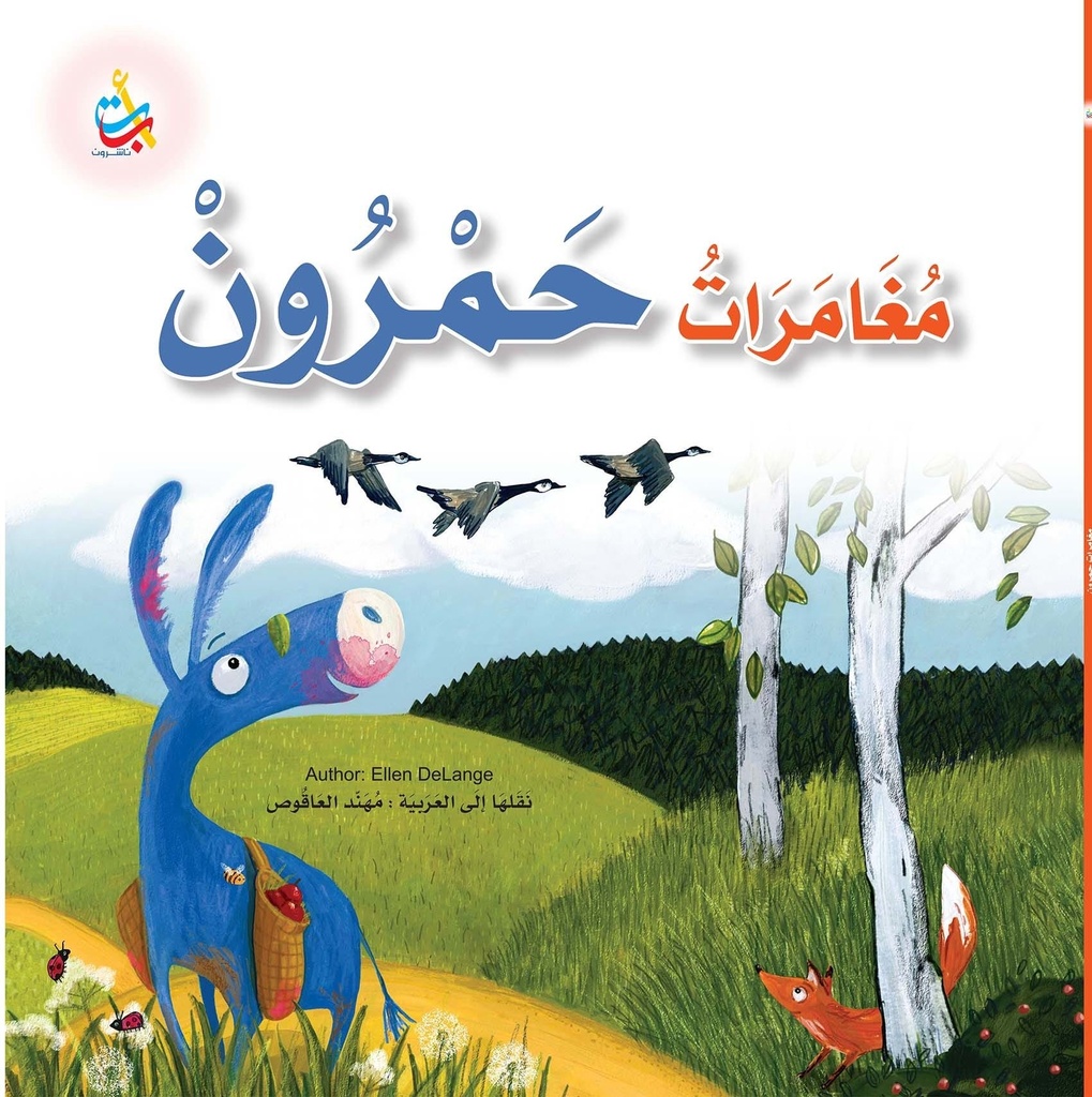 مغامرات حمرون