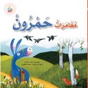 مغامرات حمرون