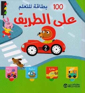 100 بطاقة للتعلم على الطريق