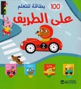 100 بطاقة للتعلم على الطريق