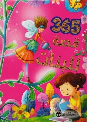 365 قصة للبنات