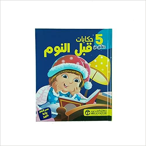 5 دقائق من حكايات قبل النوم
