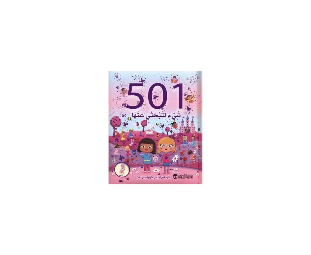 501 شىء لتبحثى عنها