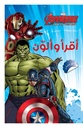 Avengers أقرأ وألوّن