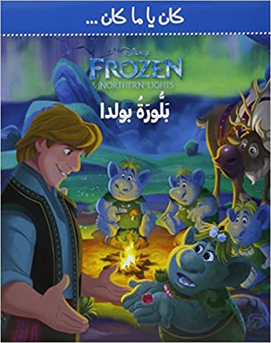 Frozen - كان يا ما كان بلّورة بولدا