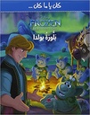 Frozen - كان يا ما كان بلّورة بولدا