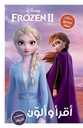Frozen II أقرأ وألوّن بحسب الأرقام