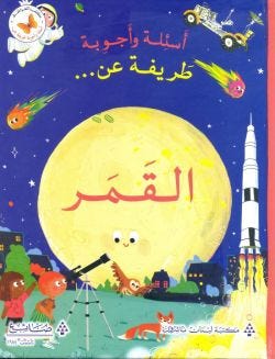 اسئلة و اجوبة طريفة عن ... القمر