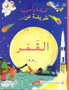 اسئلة و اجوبة طريفة عن ... القمر