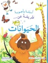 اسئلة و اجوبة طريفة عن الحيوانات