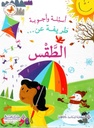 اسئلة و اجوبة طريفة عن الطقس