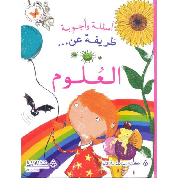 اسئلة و اجوبة طريفة عن العلوم
