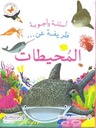 اسئلة و اجوبة طريفة عن المحيطات