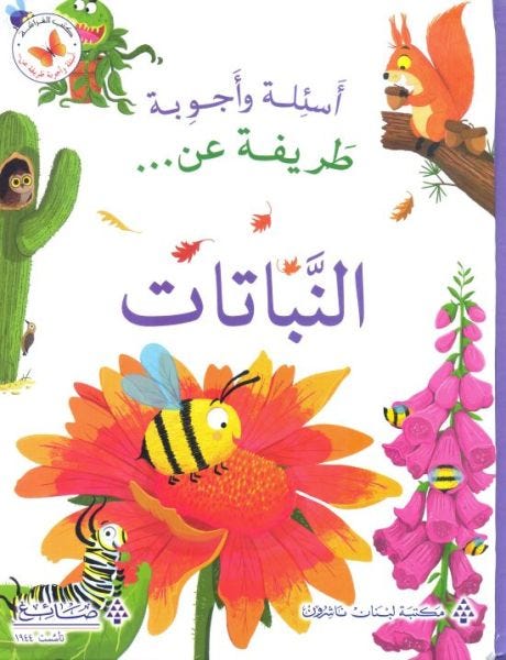 اسئلة و اجوبة طريفة عن النباتات