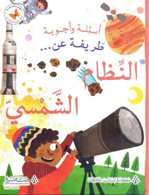 اسئلة و اجوبة طريفة عن النظام الشمسي