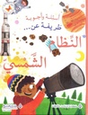 اسئلة و اجوبة طريفة عن النظام الشمسي
