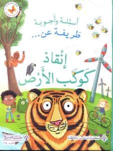 اسئلة و اجوبة طريفة عن انقاذ كوكب الارض