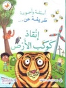 اسئلة و اجوبة طريفة عن انقاذ كوكب الارض