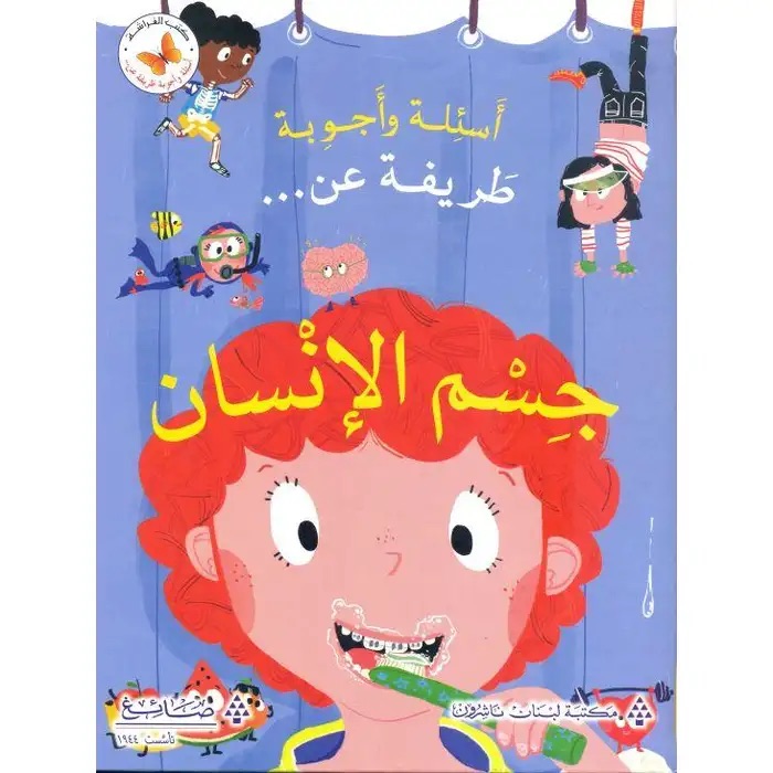 اسئلة و اجوبة طريفة عن جسم الانسان