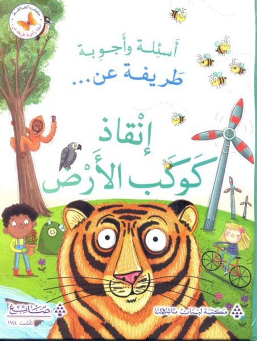 اسئلة و اجوبة طريفة عن كوكب الارض