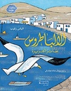 الباطروس طائر الجزيرة