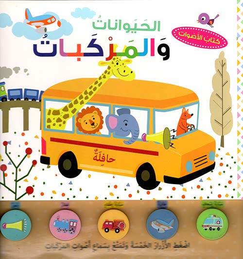 الحيوانات والمركبات