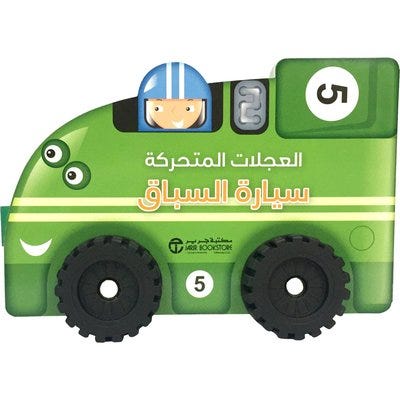العجلات المتحركة سيارة السباق
