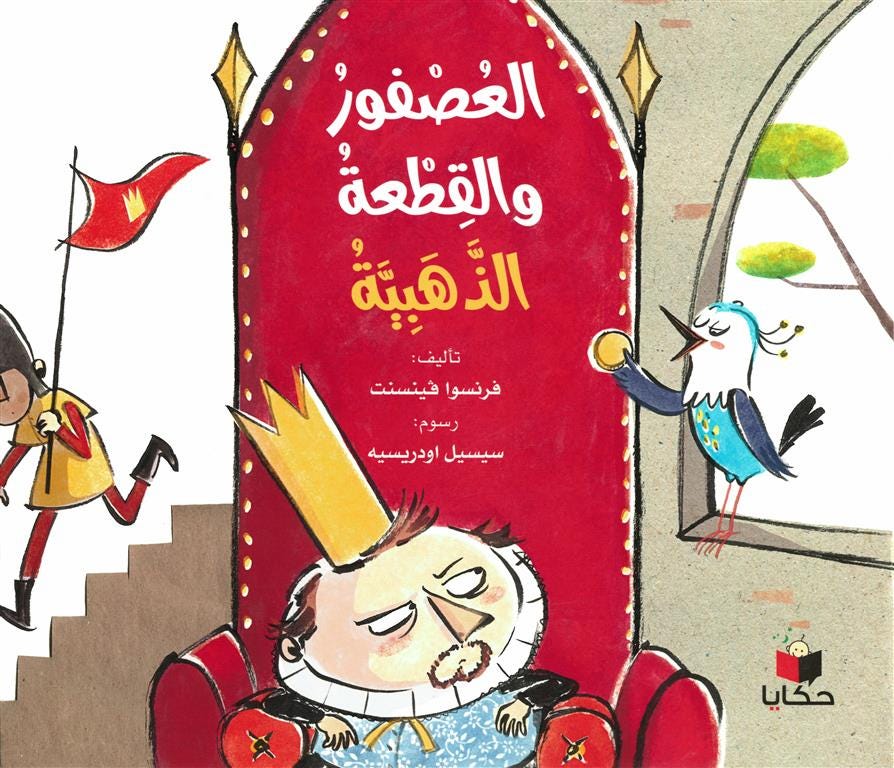 العصفور والقطعة الذهبية