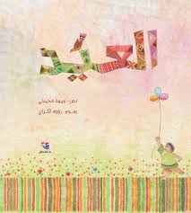 العيد - مجلد