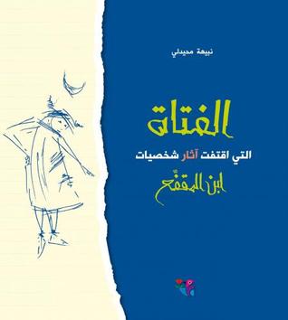 الفتاة التي أقتفت آثار شخصيات ابن المقفع. مقوى