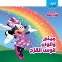 القراء الصغار ميني وألوان قوس قزح