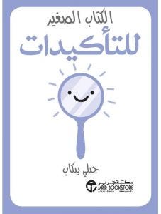 الكتاب الصغير للتاكيدات