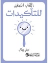 الكتاب الصغير للتاكيدات