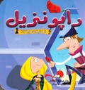 المكتبة الذهبية 2 رابونزيل