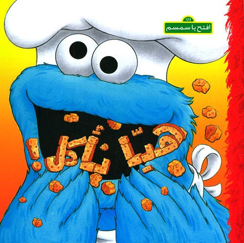 إفتح يا سمسم: هيّا نأكل