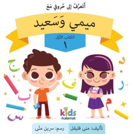 أتعرف إلى حروفي مع ميمي وسعيد