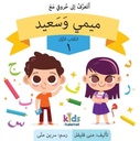 أتعرف إلى حروفي مع ميمي وسعيد