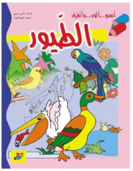 أرسم ألون أتعرف "الطيور"