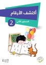أكتشف الأرقام المستوى الثاني