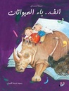 ألف باء الحيوانات "مقوى"