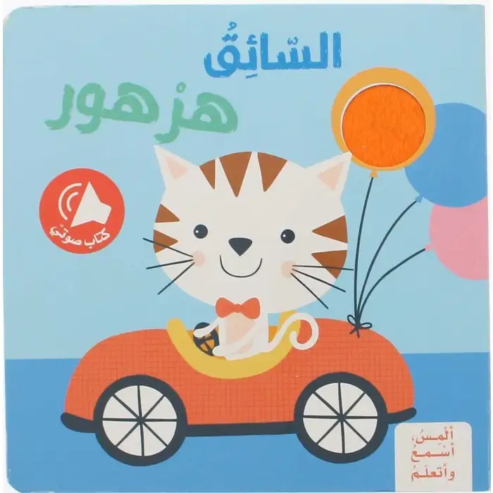 ألمِس، أسْمعُ وأتعلّمُ - السائق هرهور