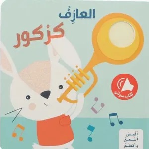 ألمِس، أسْمعُ وأتعلّمُ - العازف كركور