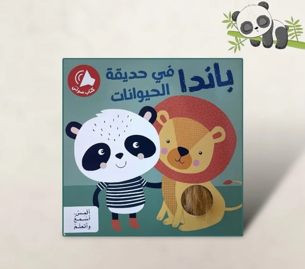 ألمِس، أسْمعُ وأتعلّمُ - باندا في حديقة الحيوانات