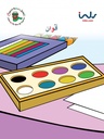 ألوان